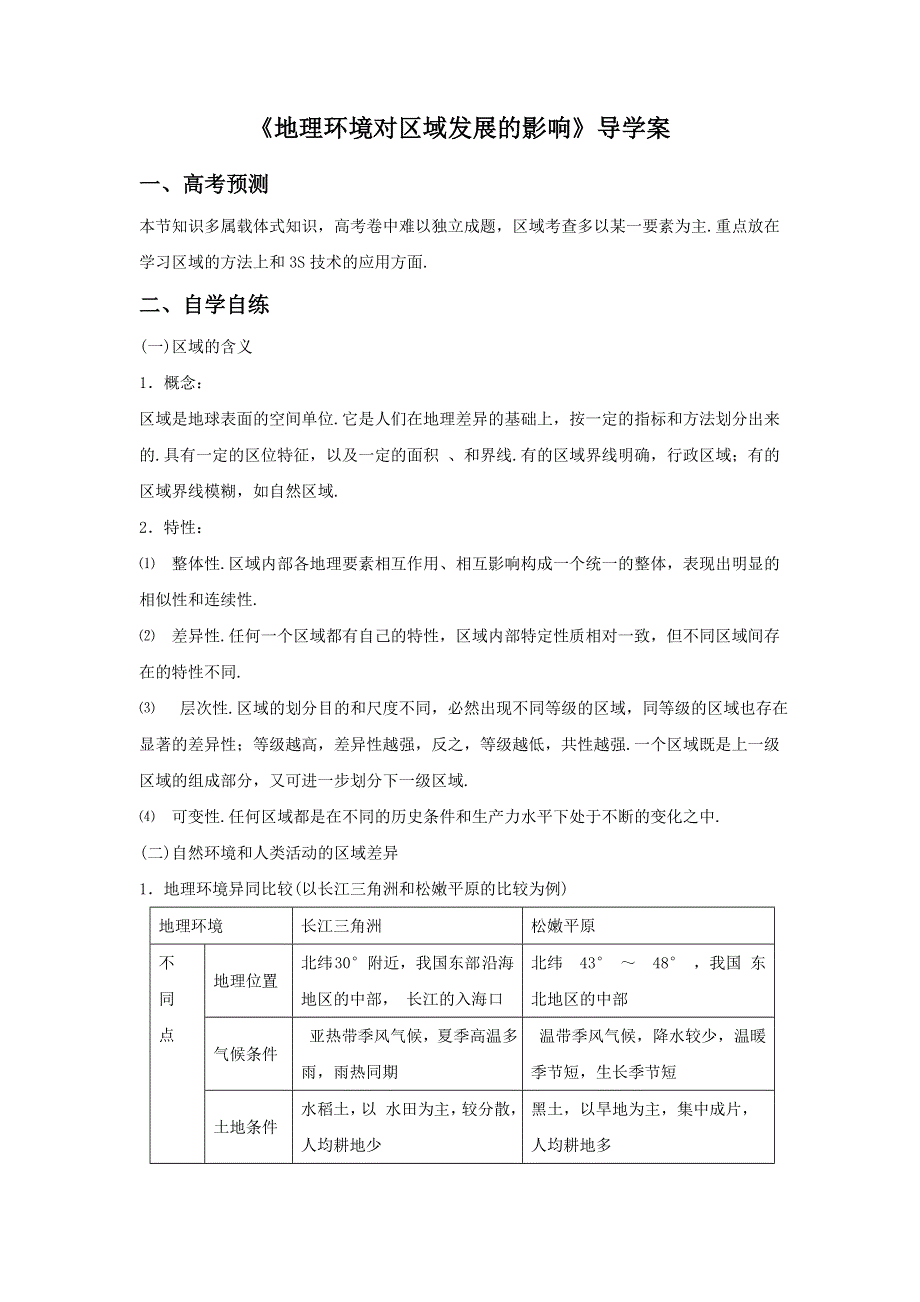 2016年秋人教版地理必修三导学案：3.1《地理环境对区域发展的影响》6 .doc_第1页