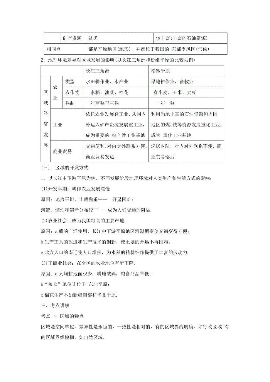 2016年秋人教版地理必修三导学案：3.1《地理环境对区域发展的影响》6 .doc_第2页