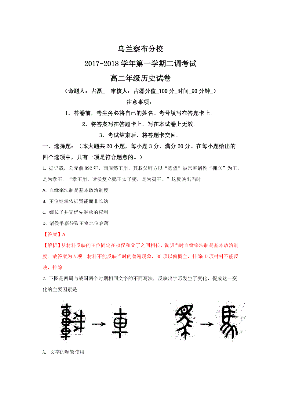 内蒙古北京八中乌兰察布分校2017-2018学年高二上学期第二次调研考试历史试题 WORD版含解析.doc_第1页