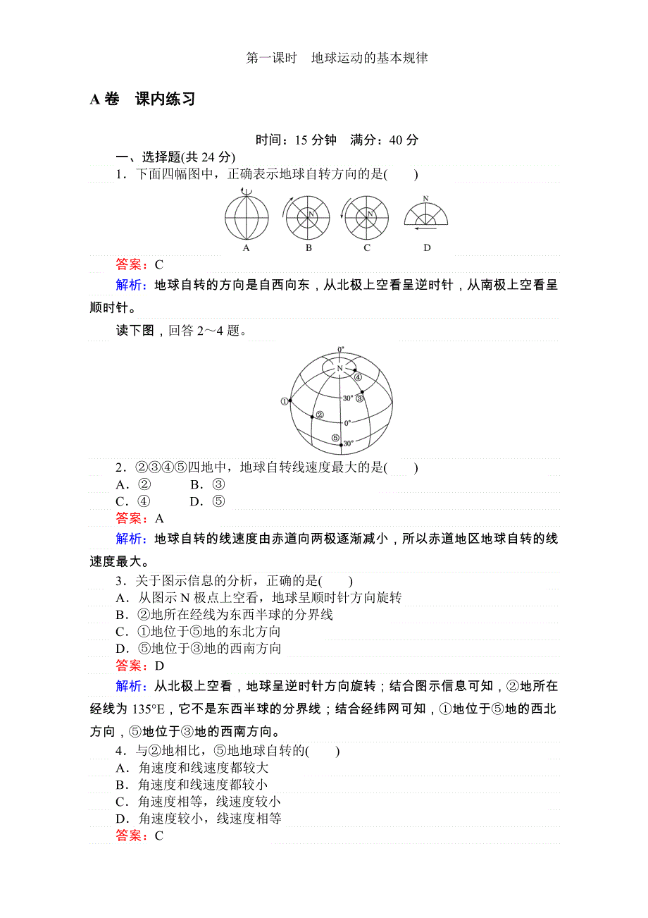 《考卷》2016-2017学年高中湘教版地理必修1第一章宇宙中的地球1.3.1地球运动的基本规律 WORD版含解析.doc_第1页