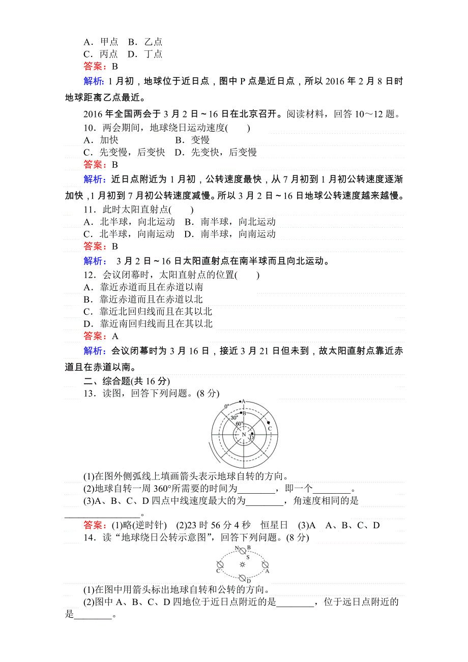 《考卷》2016-2017学年高中湘教版地理必修1第一章宇宙中的地球1.3.1地球运动的基本规律 WORD版含解析.doc_第3页