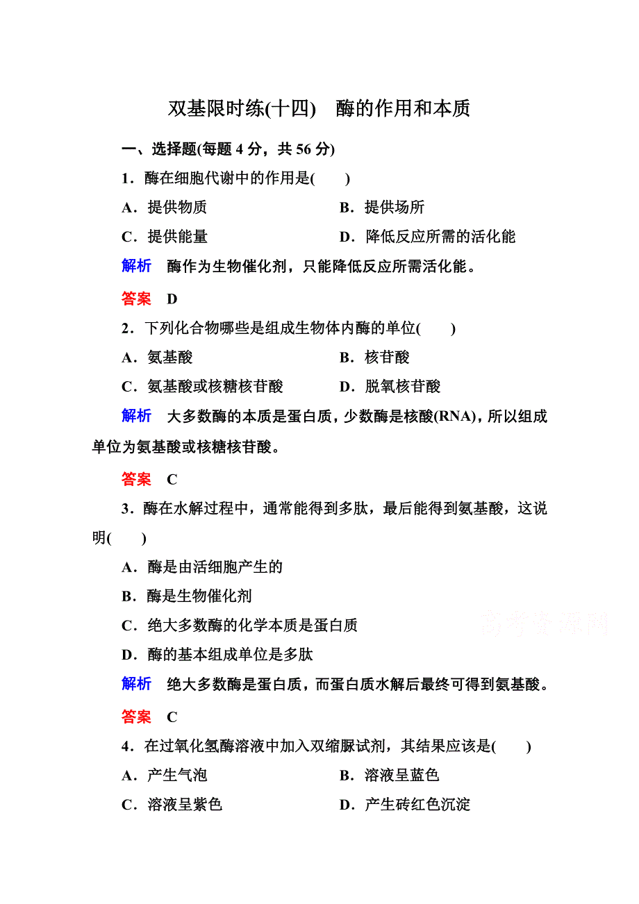 2014-2015学年高中生物（人教版）必修一双基限时练14 酶的作用和本质.doc_第1页