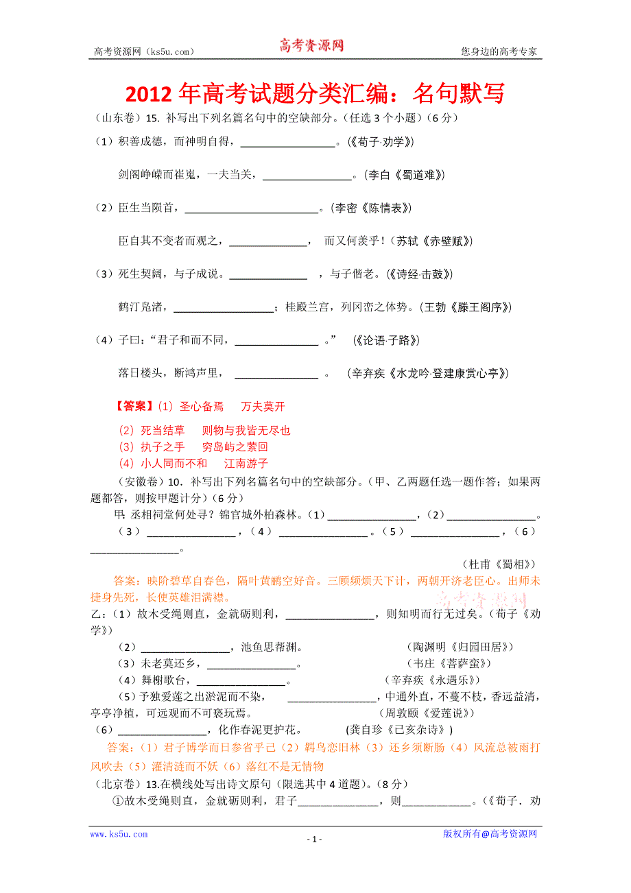 2012年高考试题分类汇编：名句默写（附解析）.doc_第1页