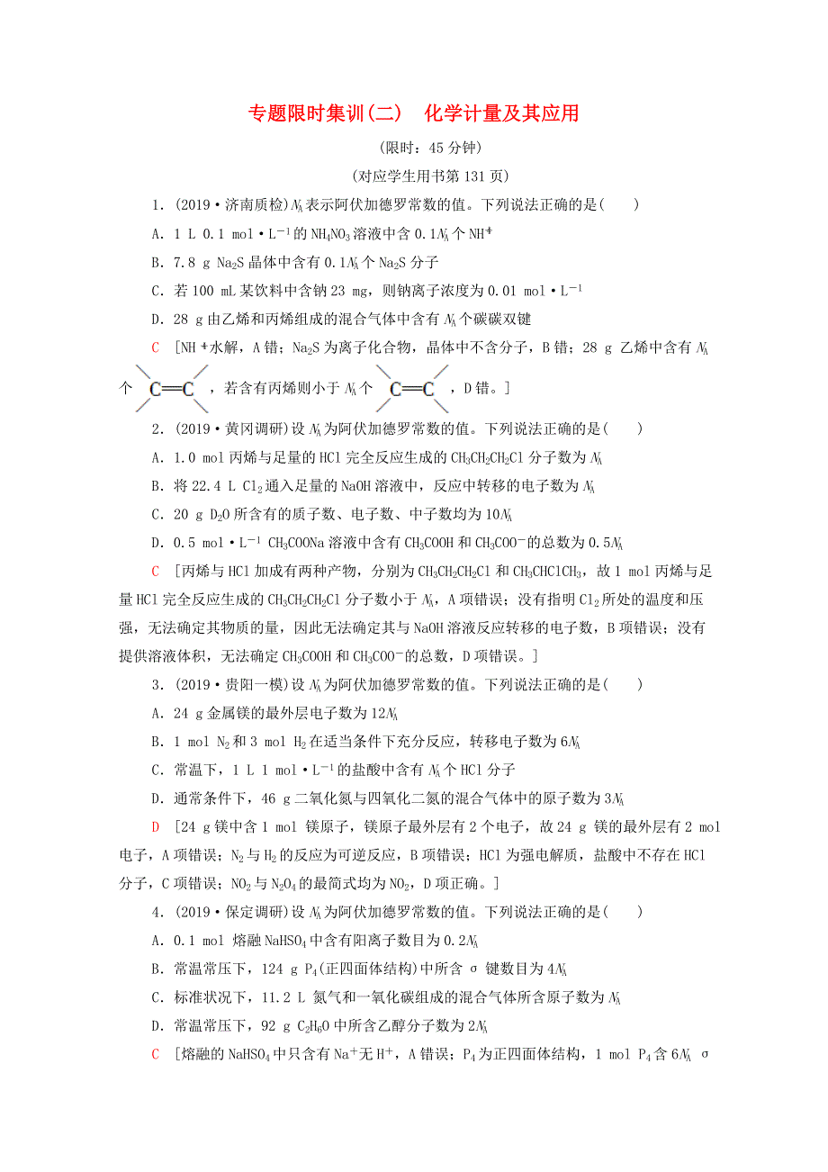 2020高考化学二轮复习 专题限时集训2 化学计量及其应用（含解析）.doc_第1页