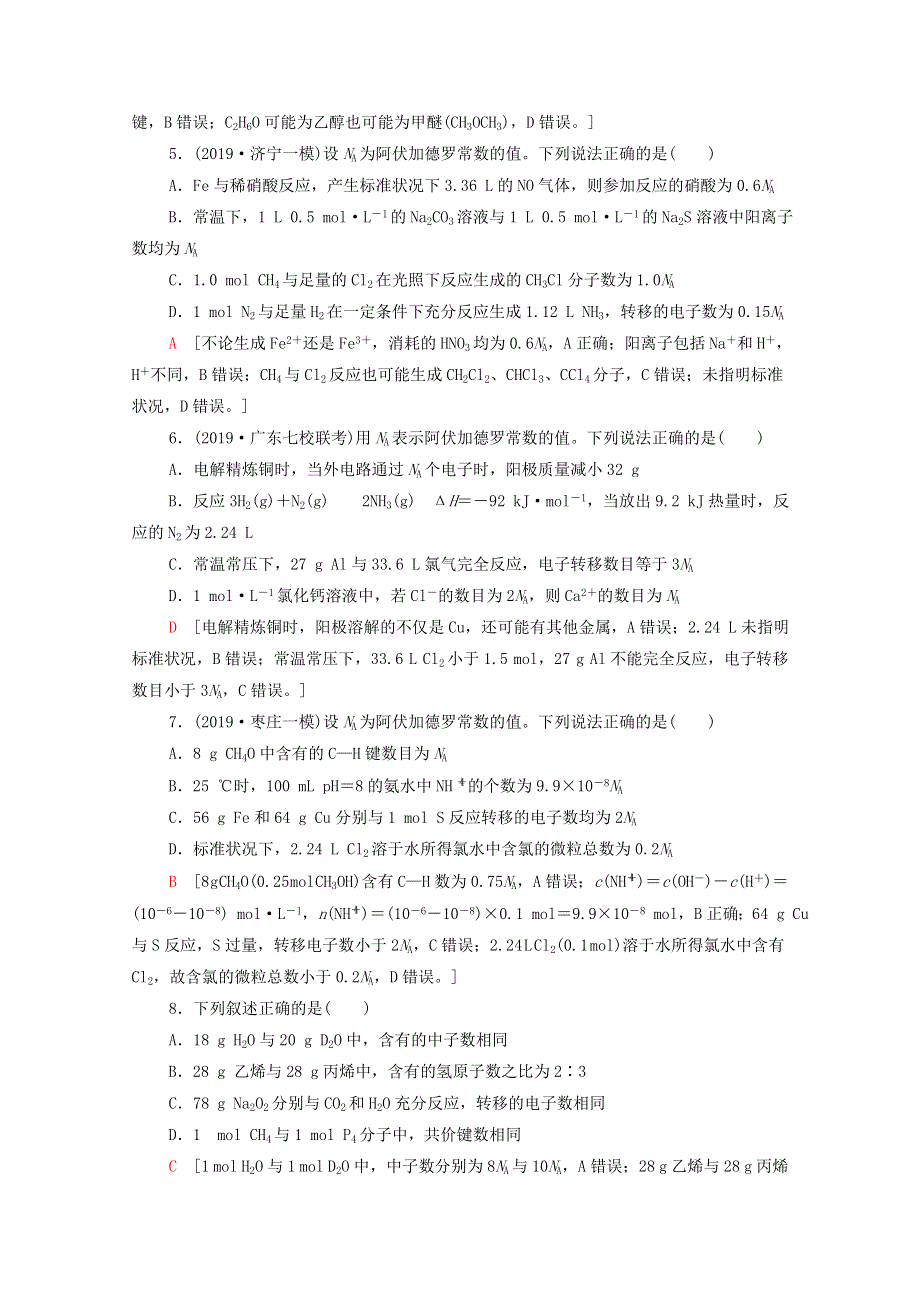 2020高考化学二轮复习 专题限时集训2 化学计量及其应用（含解析）.doc_第2页