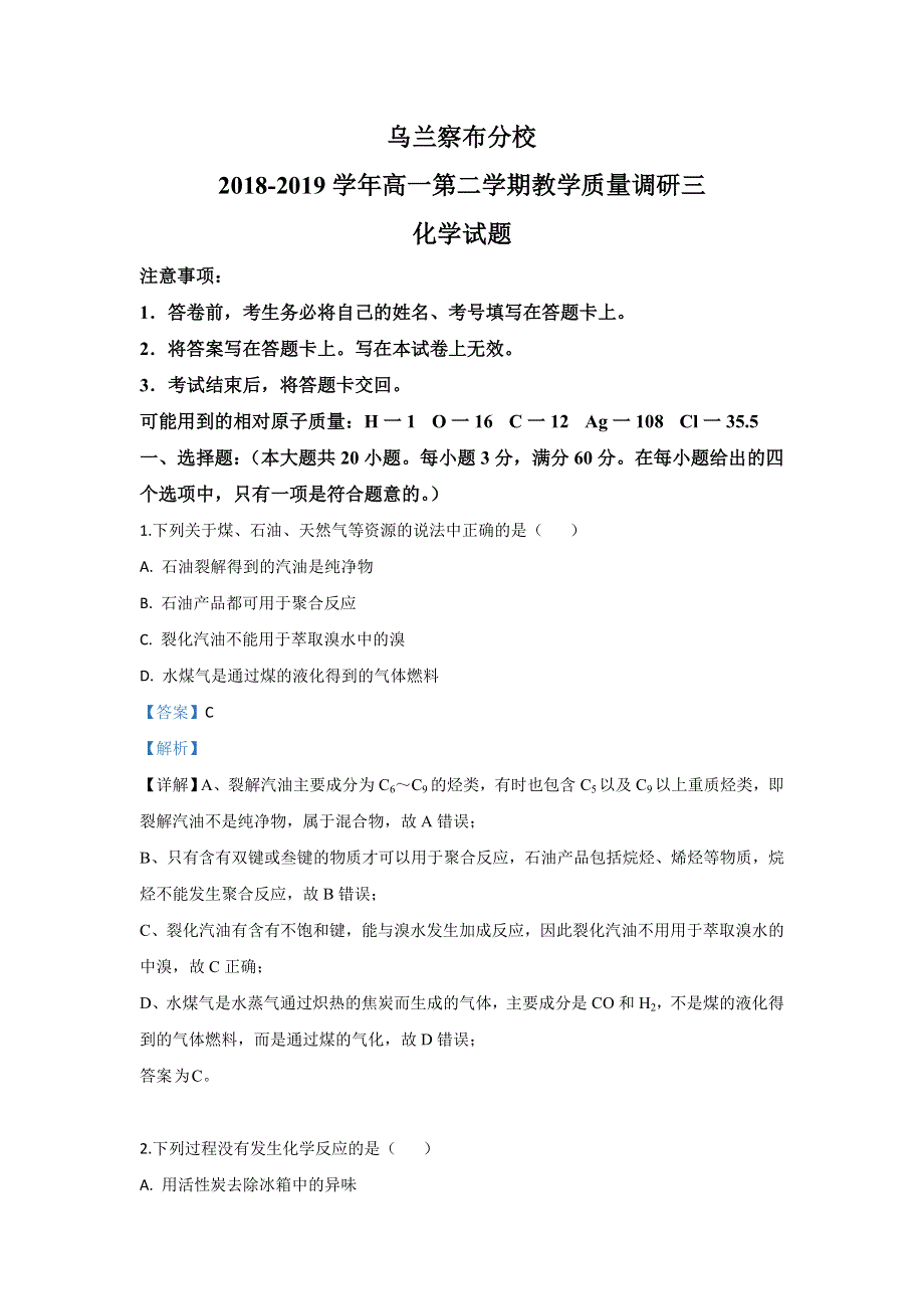 内蒙古北京八中乌兰察布分校2018-2019学年高一下学期教学质量调研三化学试题 WORD版含解析.doc_第1页