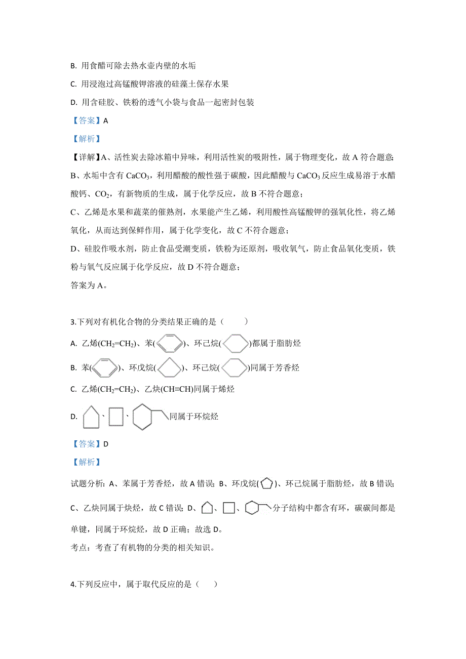 内蒙古北京八中乌兰察布分校2018-2019学年高一下学期教学质量调研三化学试题 WORD版含解析.doc_第2页