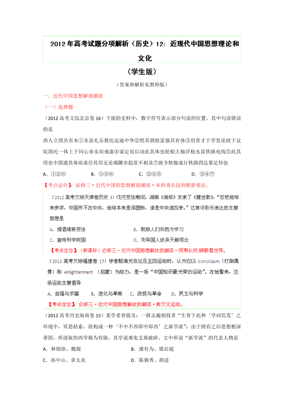 2012年高考试题分项版解析历史专题12 近现代中国思想理论和文化（学生版）.doc_第1页