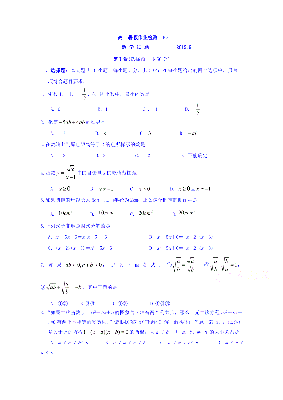 山东省济宁市微山县第一中学2015-2016学年高一上学期入学检测数学试题（普通班） WORD版含答案.doc_第1页