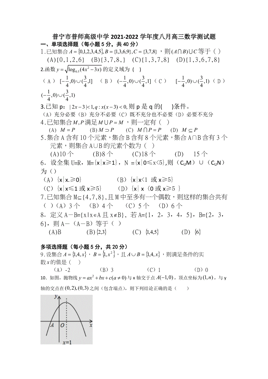 广东省揭阳普宁市普师高级中学2022届高三上学期第一次阶段考试数学试题 WORD版含答案.doc_第1页