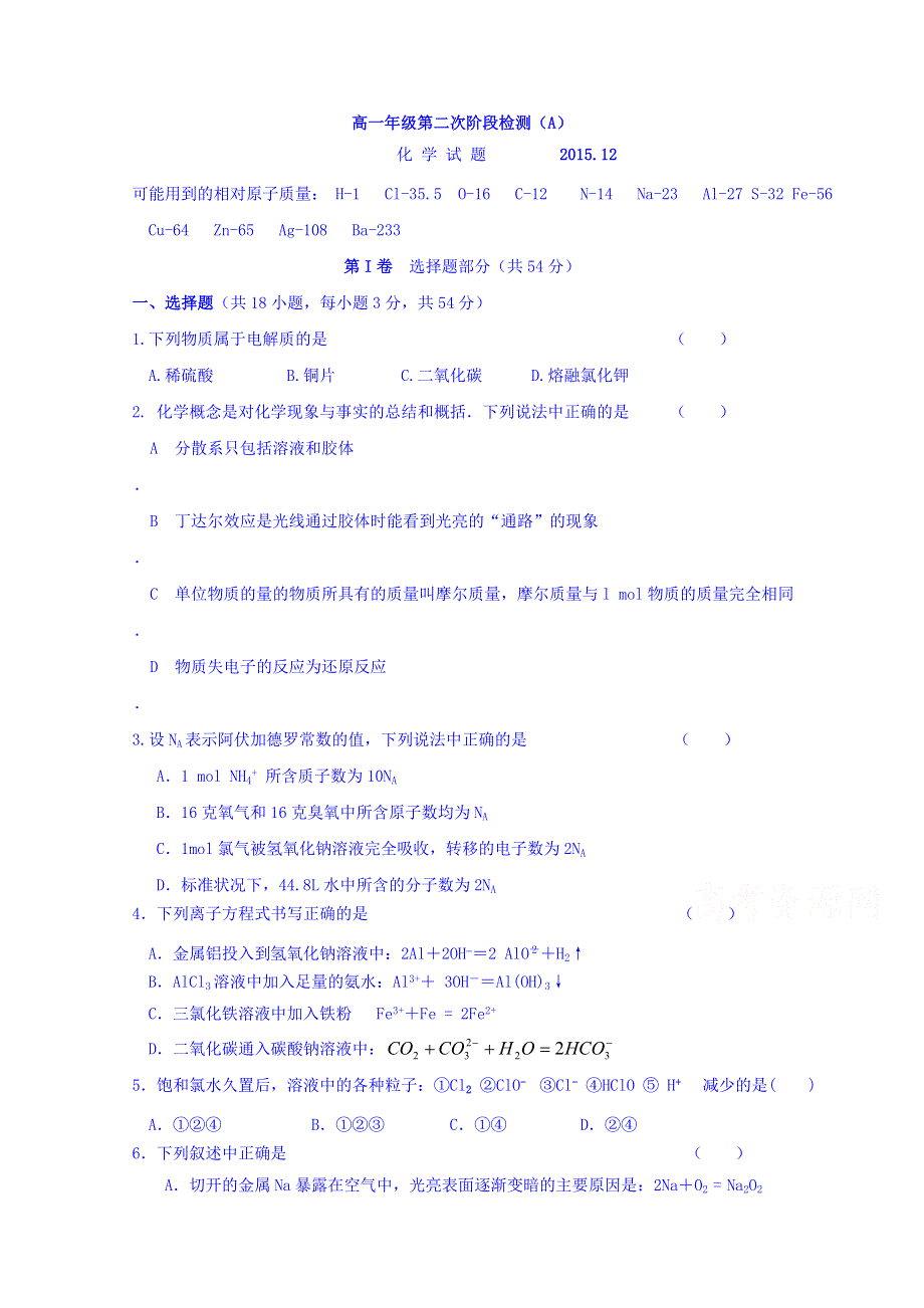 山东省济宁市微山县第一中学2015-2016学年高一上学期12月（第二次）阶段测试化学试题（重点班） WORD版含答案.doc_第1页