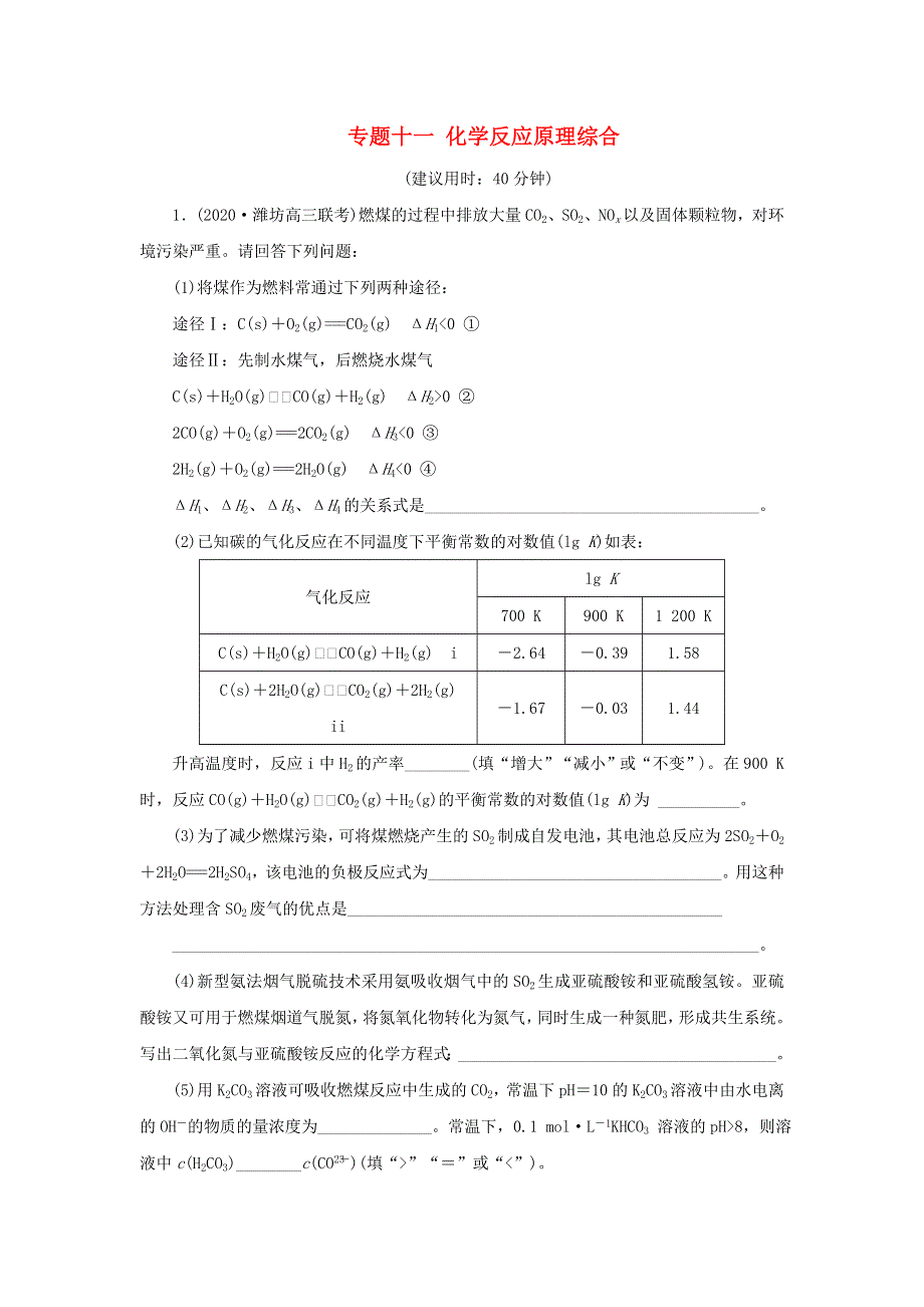 2020高考化学二轮复习 专题十一 化学反应原理综合专题强化训练.doc_第1页