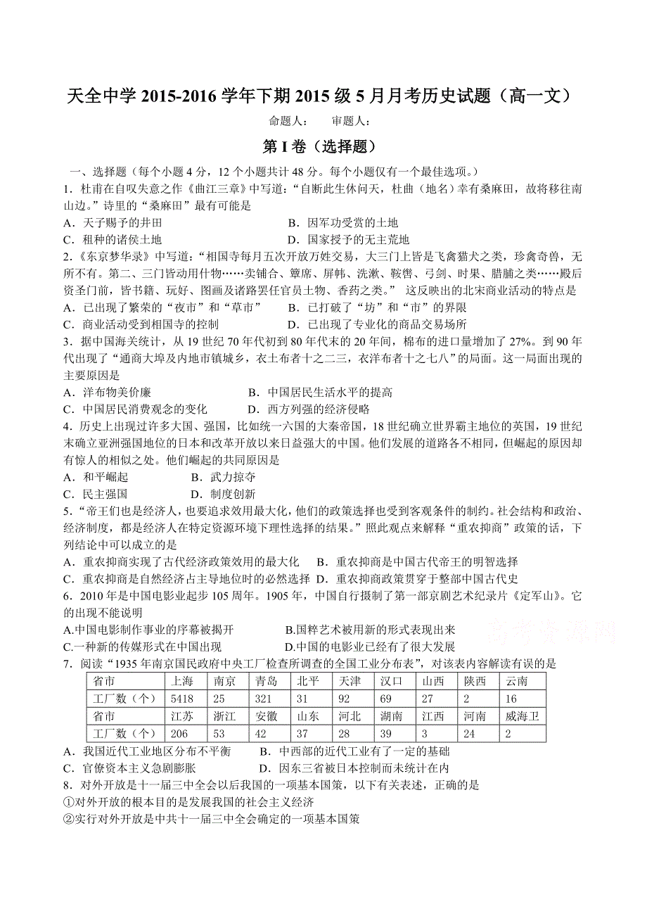 四川省雅安市天全中学2015-2016学年高一5月月考历史试题 WORD版含答案.doc_第1页