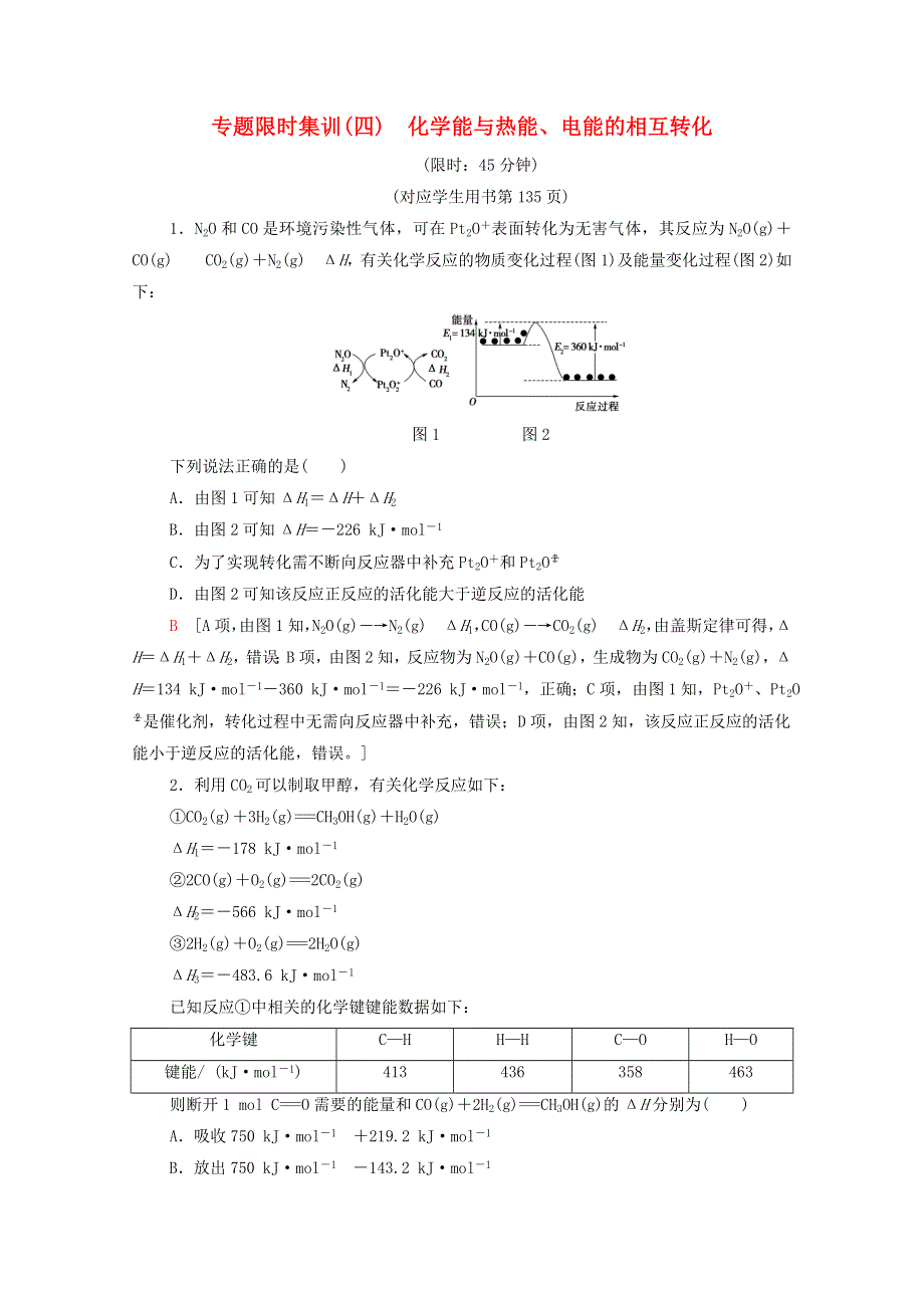 2020高考化学二轮复习 专题限时集训4 化学能与热能、电能的相互转化（含解析）.doc_第1页