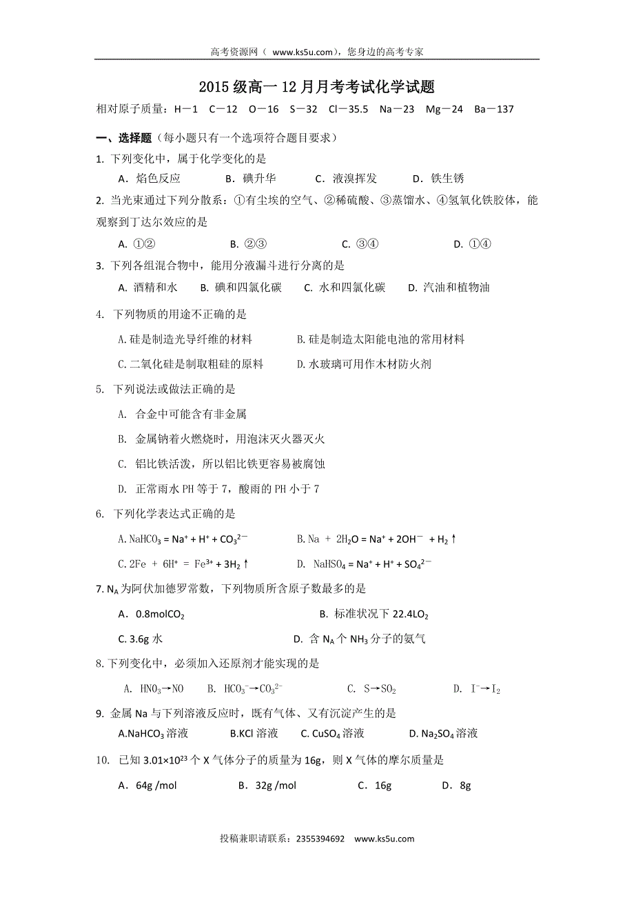 四川省雅安市天全中学2015-2016学年高一12月月考化学试题 WORD版含答案.doc_第1页