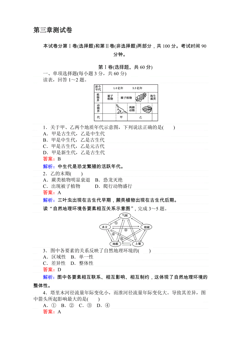 《考卷》2016-2017学年高中湘教版地理必修1第三章自然地理环境的整体性与差异性同步测试 测试 WORD版含解析.doc_第1页