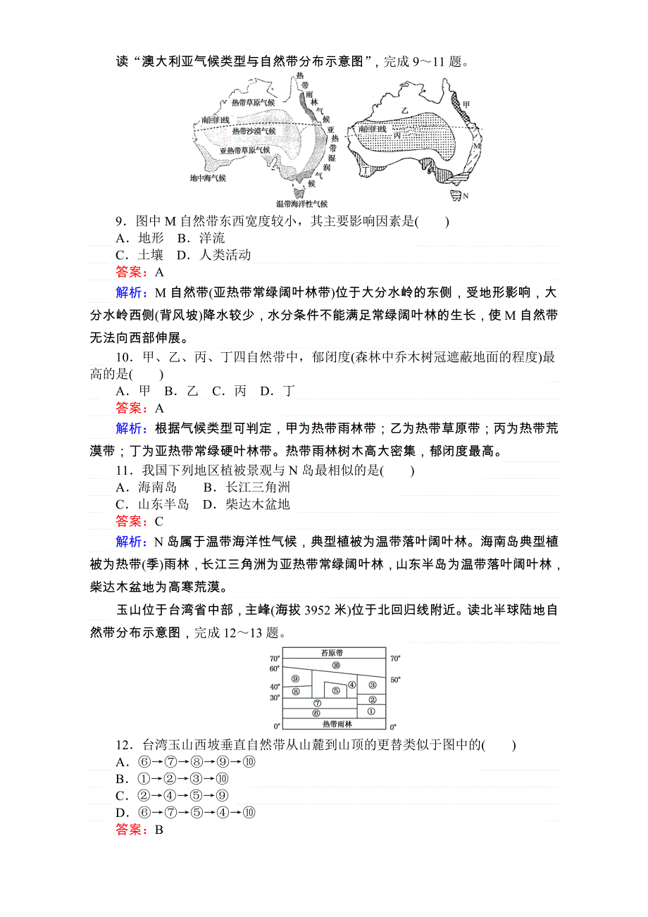 《考卷》2016-2017学年高中湘教版地理必修1第三章自然地理环境的整体性与差异性同步测试 测试 WORD版含解析.doc_第3页