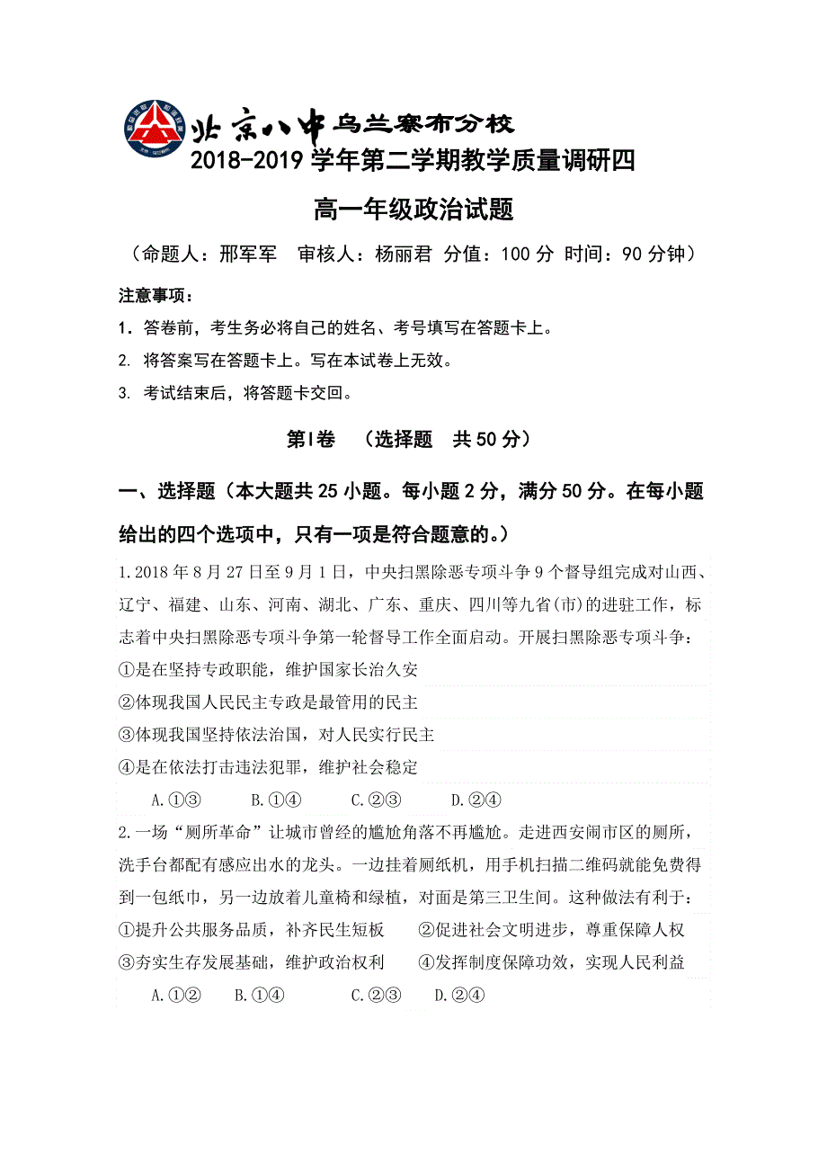 内蒙古北京八中乌兰察布分校2018-2019学年高一下学期四调考试政治试题 WORD版含答案.doc_第1页