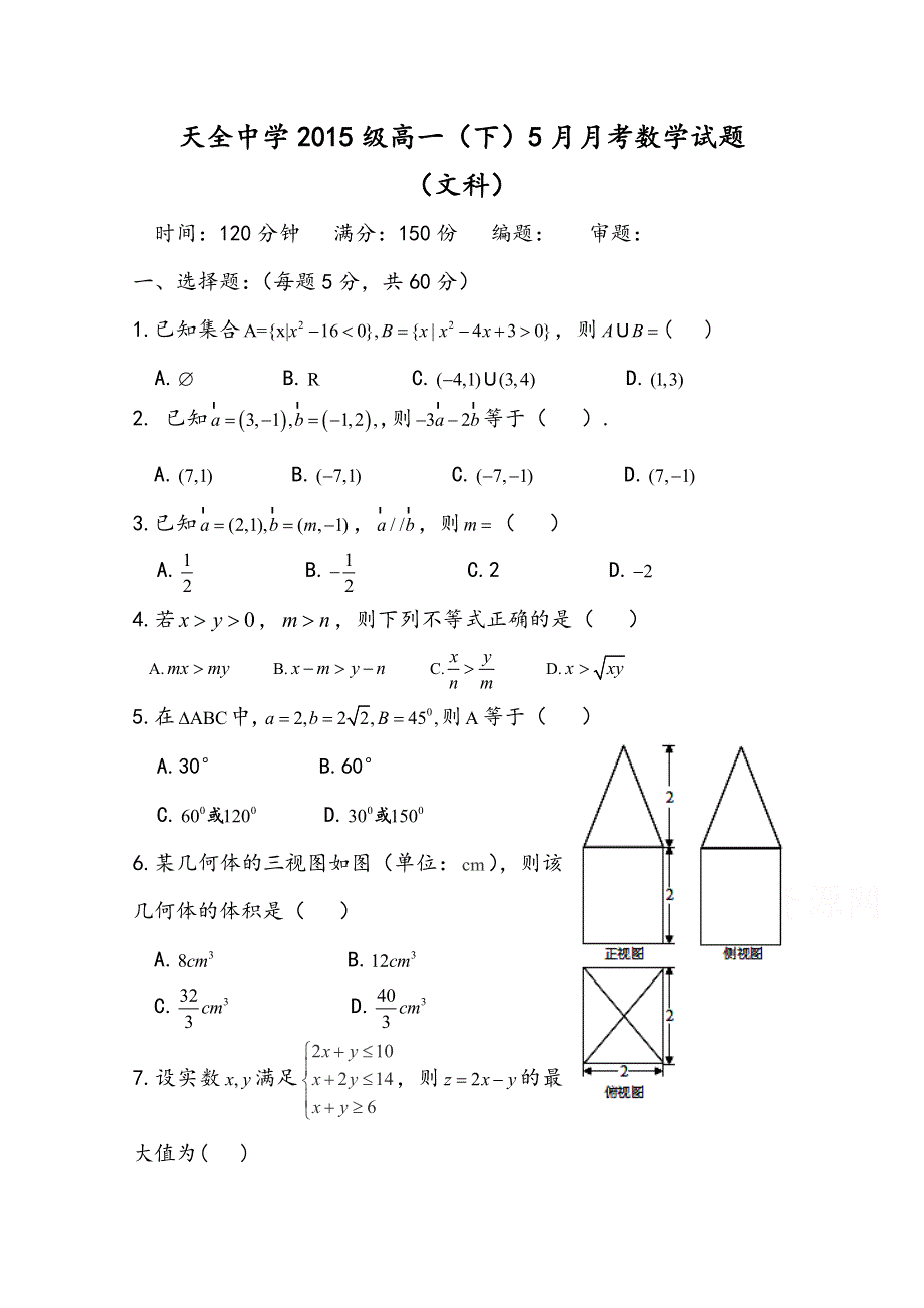 四川省雅安市天全中学2015-2016学年高一5月月考数学（文）试题 WORD版含答案.doc_第1页