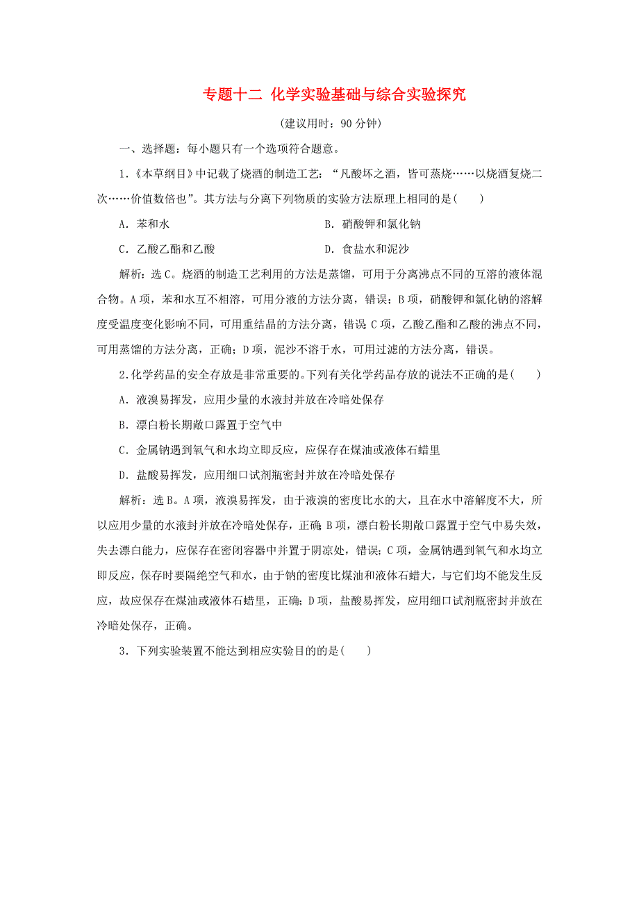 2020高考化学二轮复习 专题十二 化学实验基础与综合实验探究专题强化训练.doc_第1页