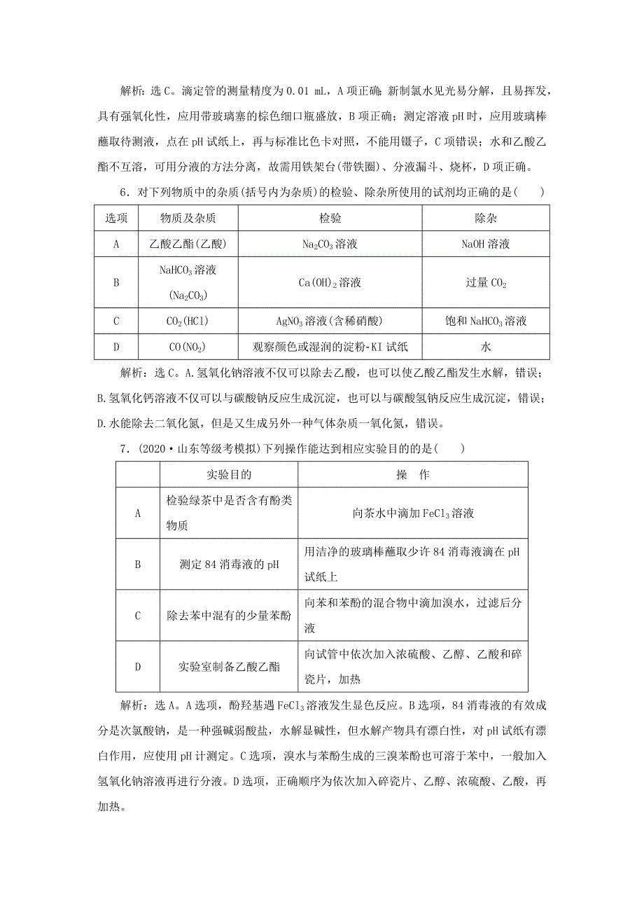 2020高考化学二轮复习 专题十二 化学实验基础与综合实验探究专题强化训练.doc_第3页