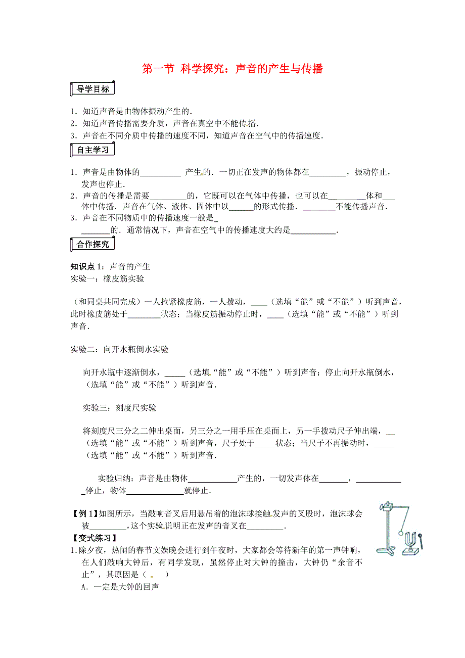 2021年八年级物理全册 第3章 声的世界 第一节《科学探究 声音的产生与传播》课时练习（无答案）（新版）沪科版.doc_第1页