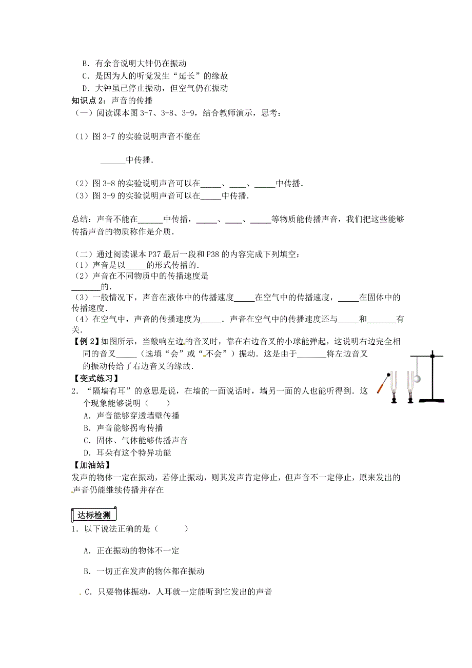 2021年八年级物理全册 第3章 声的世界 第一节《科学探究 声音的产生与传播》课时练习（无答案）（新版）沪科版.doc_第2页