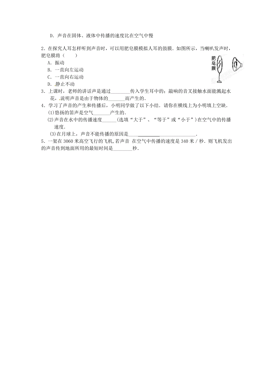 2021年八年级物理全册 第3章 声的世界 第一节《科学探究 声音的产生与传播》课时练习（无答案）（新版）沪科版.doc_第3页