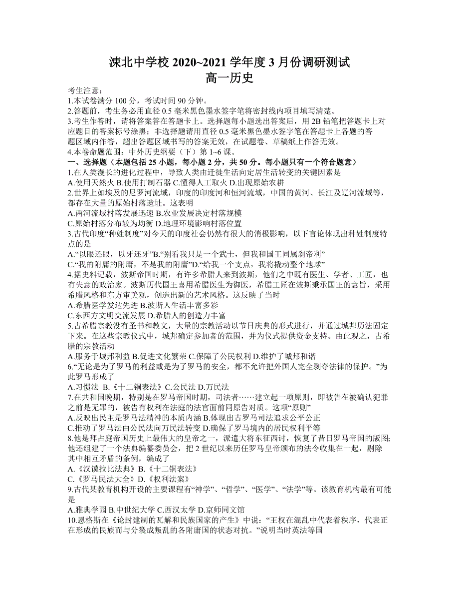 山西省永济市涑北中学校2020-2021学年高一下学期3月质量检测历史试题 WORD版含答案.docx_第1页