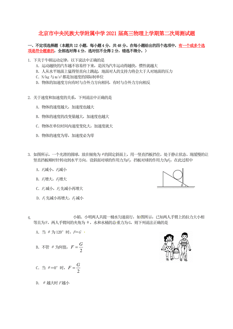 北京市中央民族大学附属中学2021届高三物理上学期第二次周测试题.doc_第1页