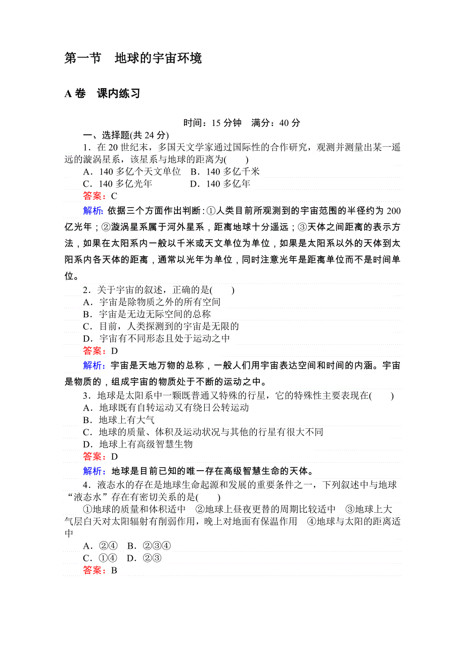 《考卷》2016-2017学年高中湘教版地理必修1第一章宇宙中的地球1.1地球的宇宙环境 WORD版含解析.doc_第1页