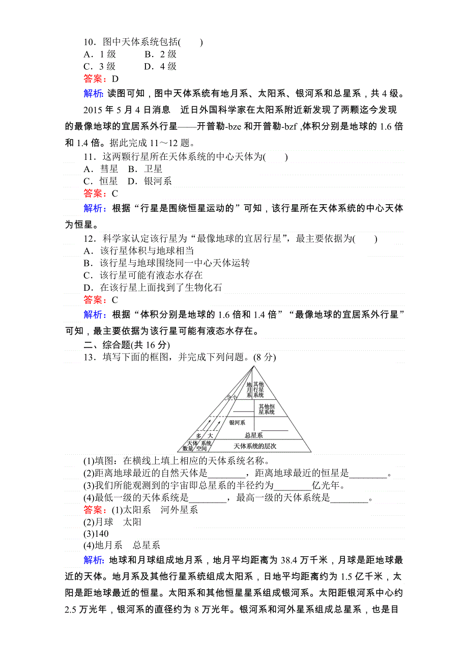 《考卷》2016-2017学年高中湘教版地理必修1第一章宇宙中的地球1.1地球的宇宙环境 WORD版含解析.doc_第3页