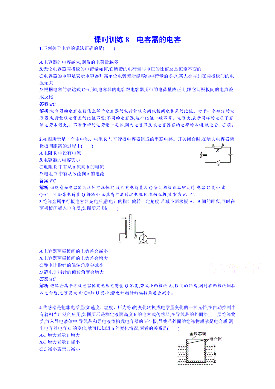 《同步备课》2014年高中物理课时训练人教版选修3-1 1.8电容器和电容.doc_第1页