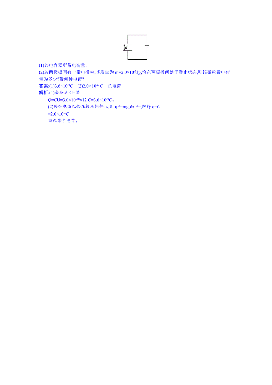 《同步备课》2014年高中物理课时训练人教版选修3-1 1.8电容器和电容.doc_第3页