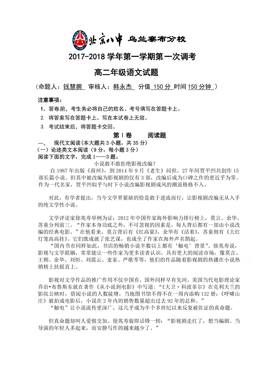 内蒙古北京八中乌兰察布分校2017-2018学年高二上学期第一次调研考试语文试题 WORD版缺答案.doc_第1页