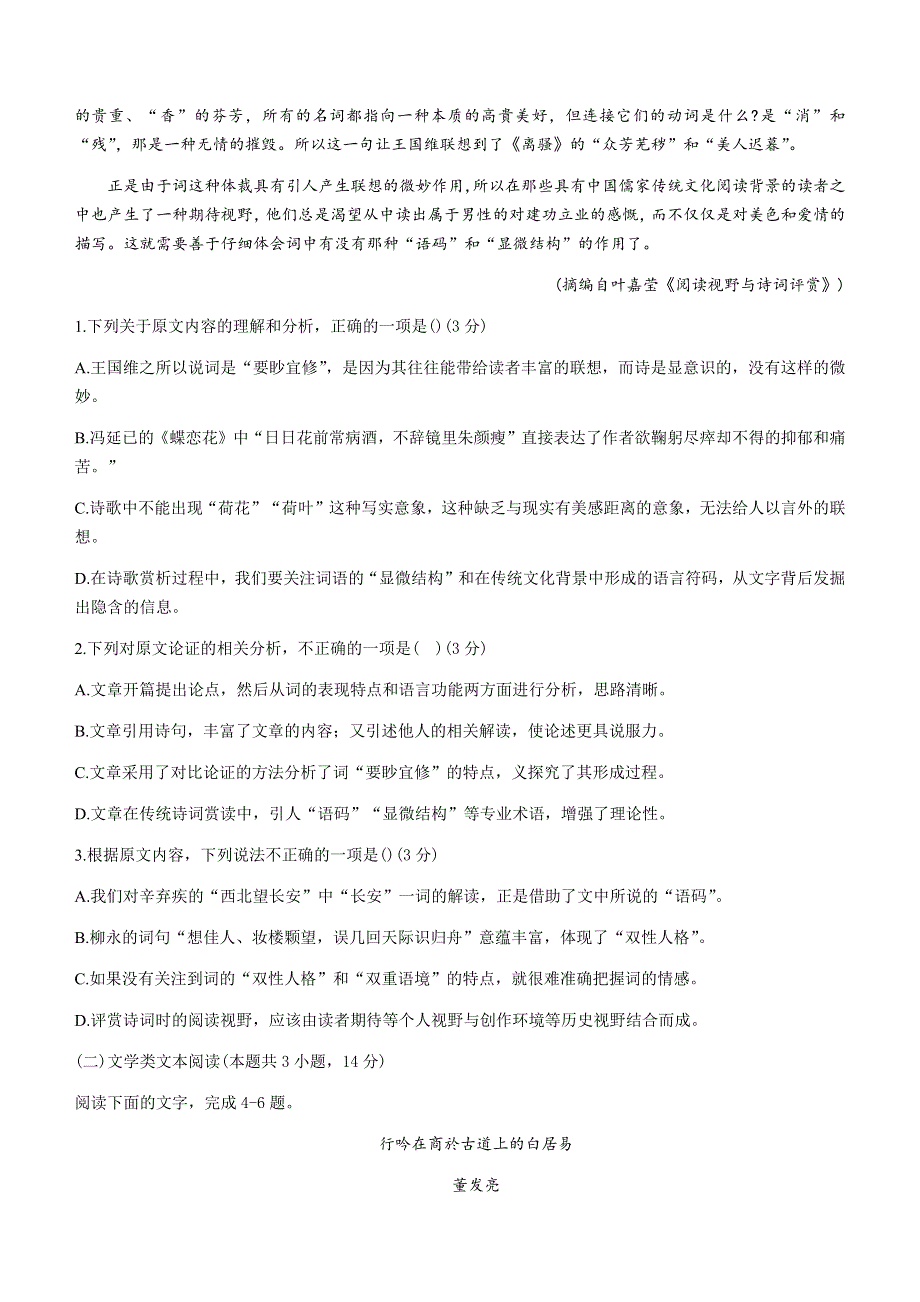 山西省永济市2020-2021学年高二下学期期末统考语文试题 WORD版含答案.docx_第2页