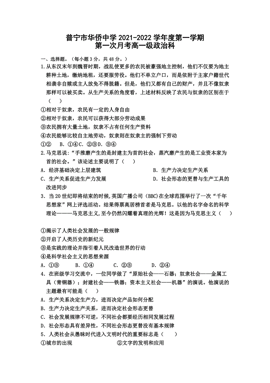 广东省揭阳普宁市华侨中学2021-2022学年高一上学期第一次月考政治试题 WORD版含答案.doc_第1页