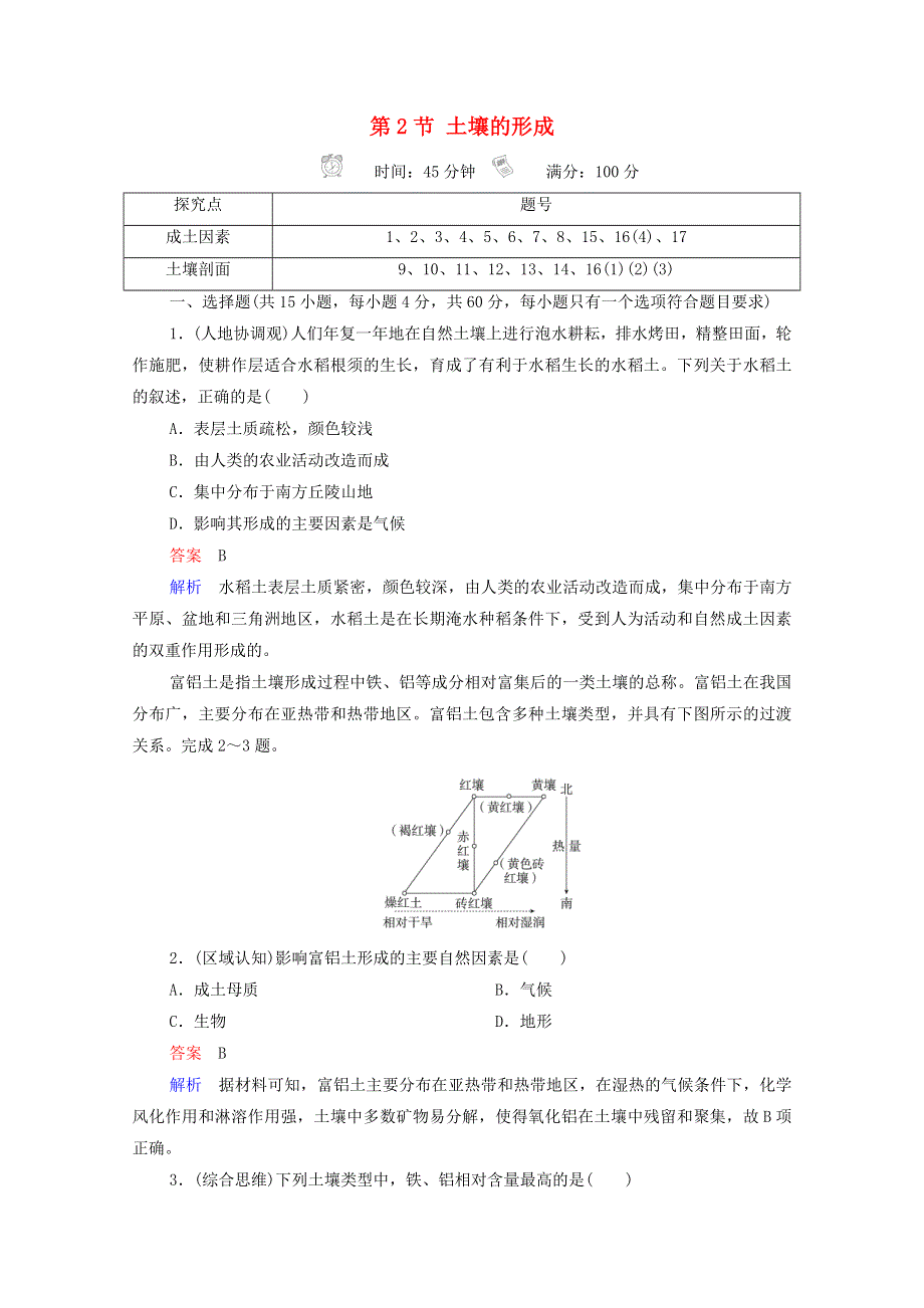 2020-2021学年新教材高中地理 第五章 地球上的植被与土壤 第2节 土壤的形成作业（含解析）湘教版必修1.doc_第1页