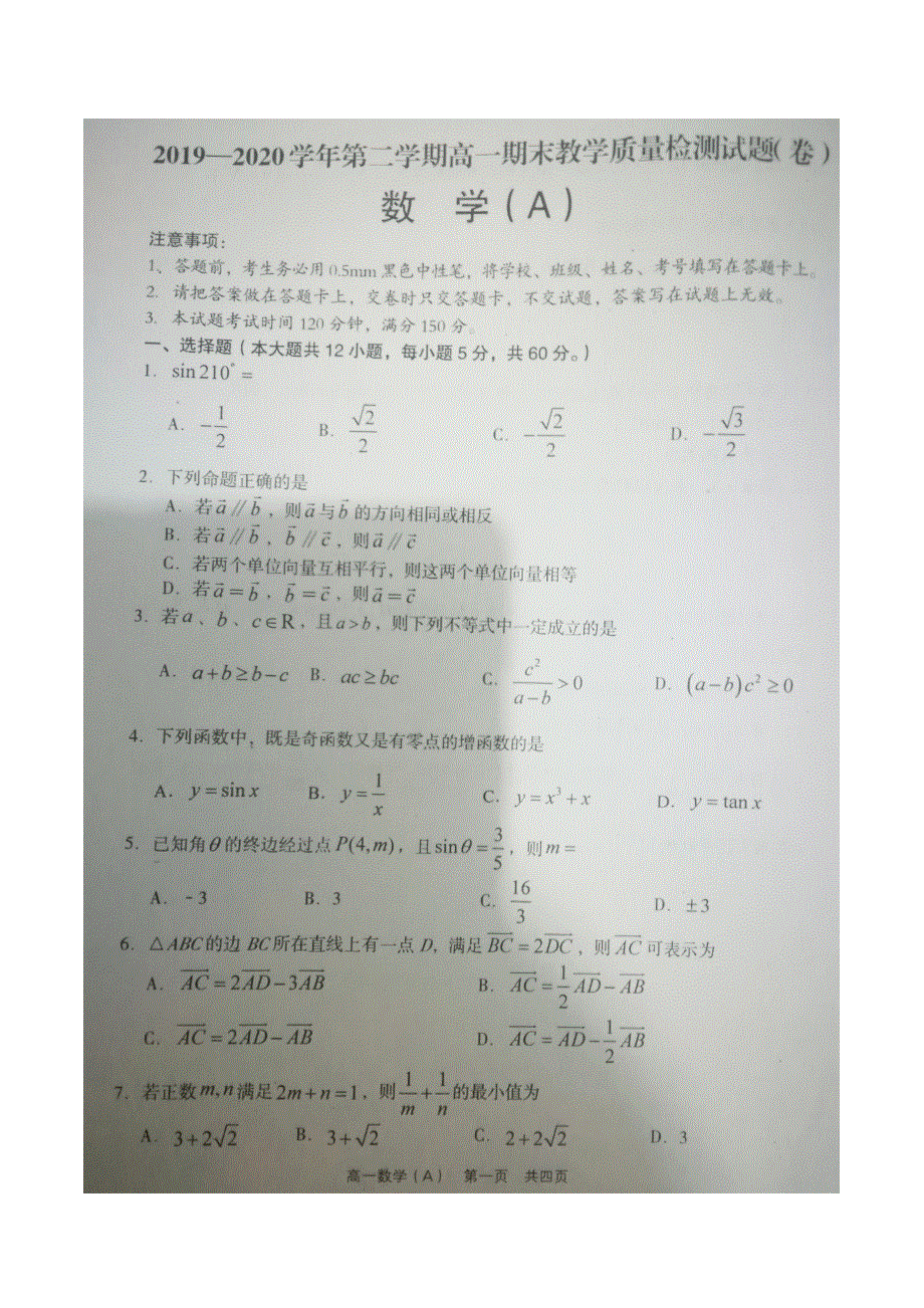 山西省柳林县2019-2020学年高一下学期期末教学质量检测数学试题 图片版含答案.docx_第1页