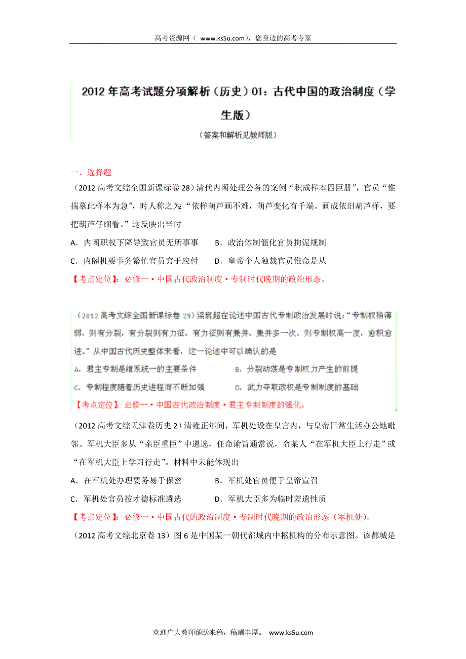 2012年高考试题分项版解析历史专题01 古代中国的政治制度（学生版）.doc_第1页