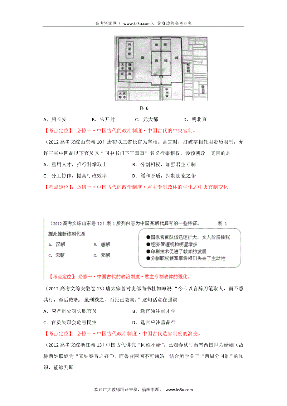 2012年高考试题分项版解析历史专题01 古代中国的政治制度（学生版）.doc_第2页