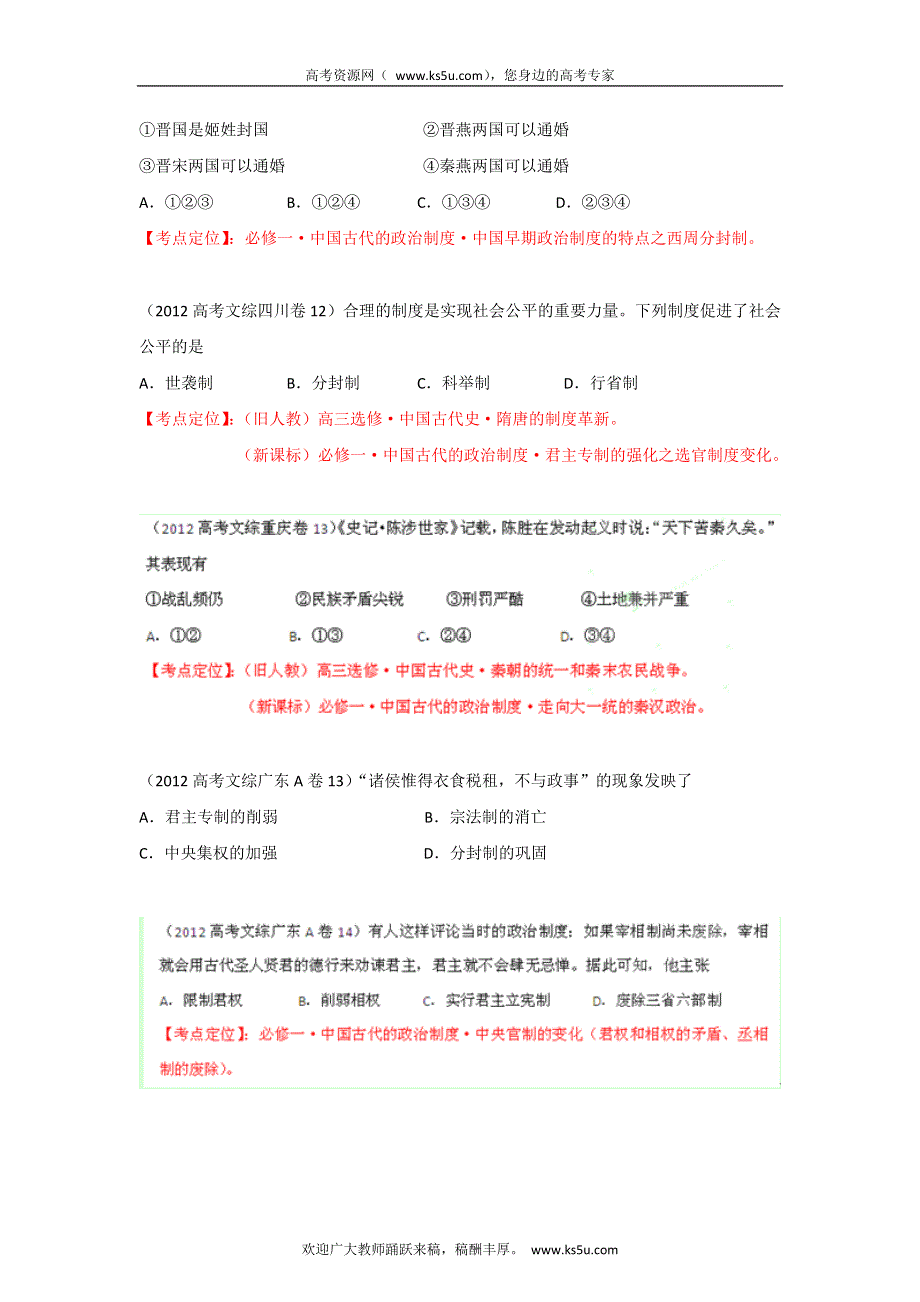 2012年高考试题分项版解析历史专题01 古代中国的政治制度（学生版）.doc_第3页