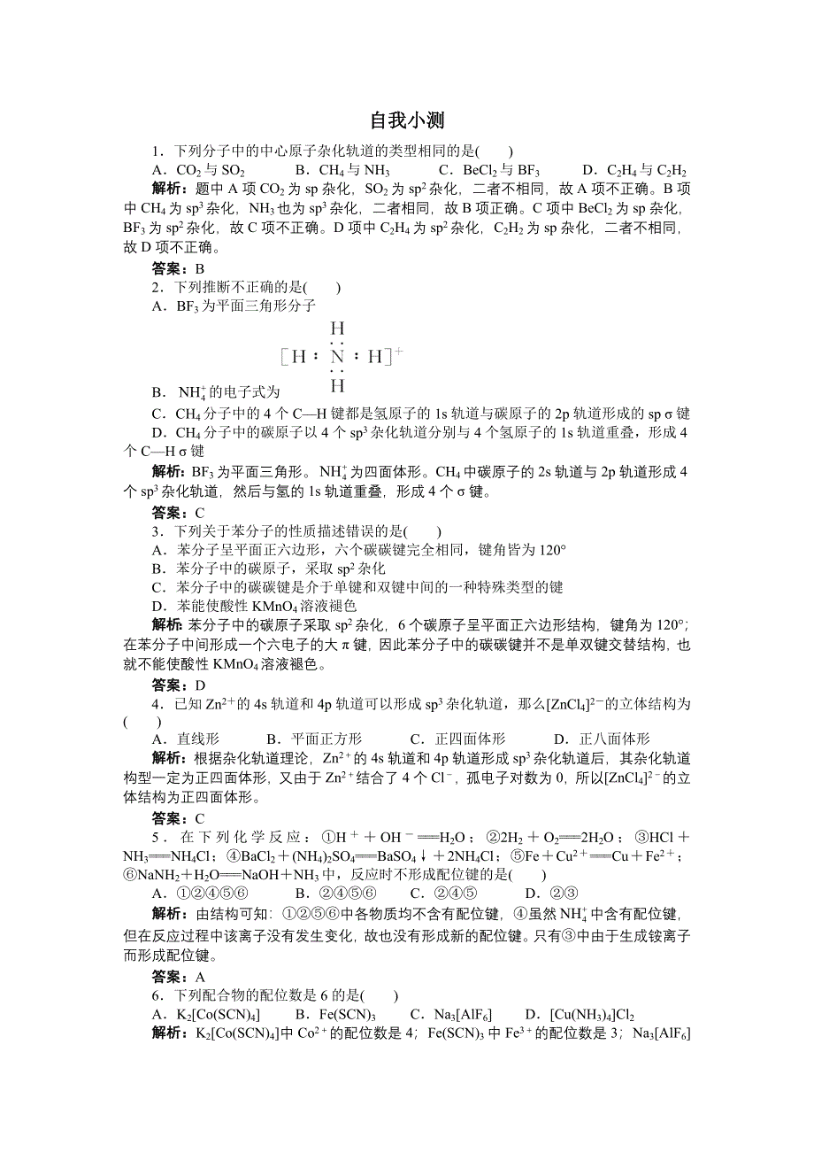 化学人教选修3自我小测：第二章第二节　分子的立体构型第2课时 WORD版含解析.doc_第1页