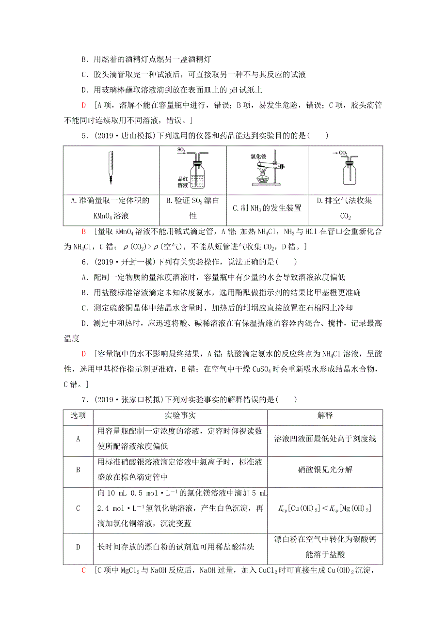 2020高考化学二轮复习 专题限时集训11 化学实验基础——突破实验选择题（含解析）.doc_第2页