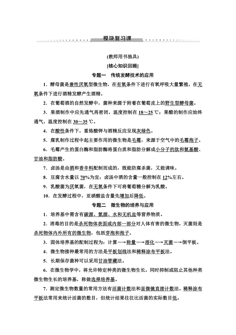 2019-2020学年人教版生物选修一讲义：模块复习课 WORD版含答案.doc_第1页