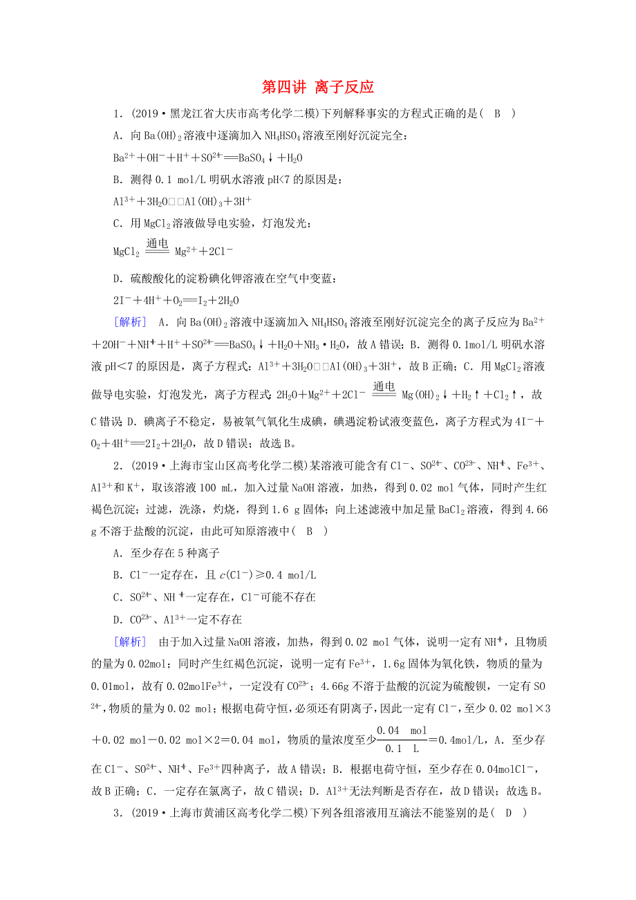 2020高考化学二轮复习 600分冲刺 第四讲 离子反应冲刺练（含解析）.doc_第1页