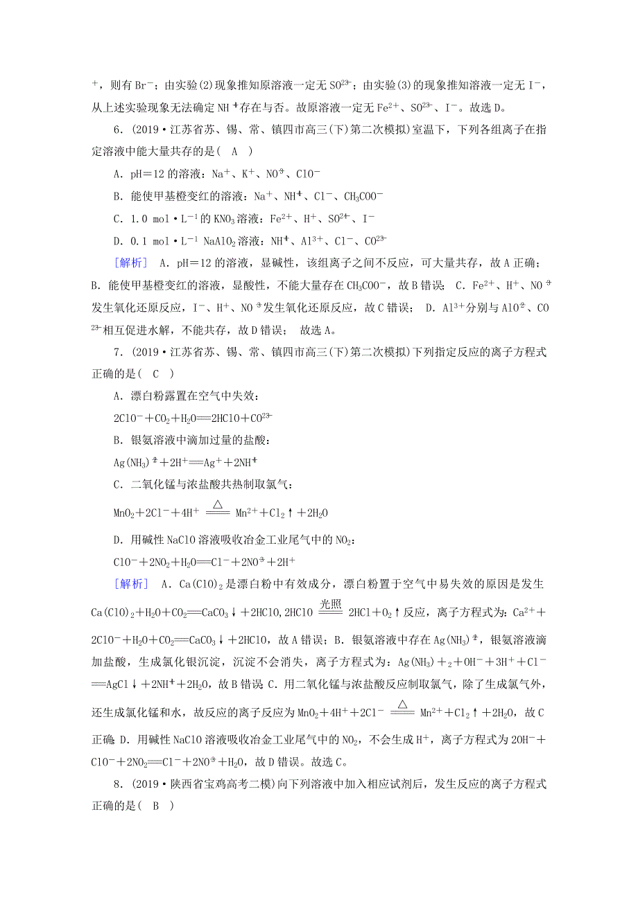 2020高考化学二轮复习 600分冲刺 第四讲 离子反应冲刺练（含解析）.doc_第3页