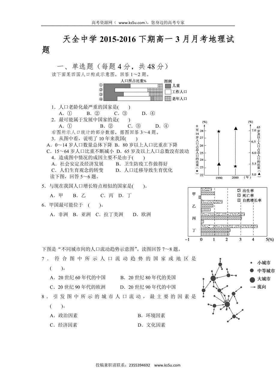 四川省雅安市天全中学2015-2016学年高一3月月考地理试题 WORD版含答案.doc_第1页