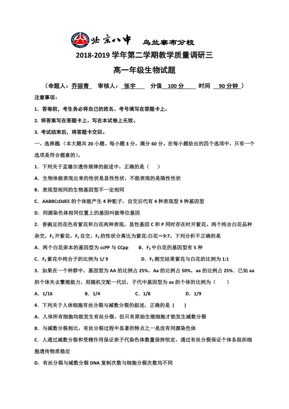 内蒙古北京八中乌兰察布分校2018-2019学年高一下学期教学质量调研三生物试题 WORD版含答案.doc_第1页