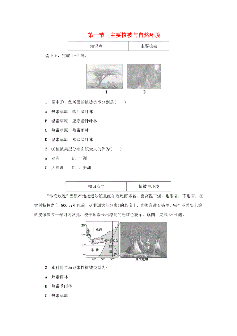 2020-2021学年新教材高中地理 第五章 地球上的植被与土壤 第一节 主要植被与自然环境训练与检测（含解析）湘教版必修1.doc_第1页